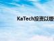 KaTech投資以增強基于植物的產品開發能力