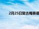 2月25日復古梅賽德斯奔馳190EEvoII概念比酷酷