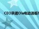 CEO承諾Ola電動滑板車將在當天或預訂后3天內送達全