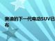 奧迪的下一代電動SUV已經在雪路上進行了測試明年將在全球發布