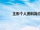 王彤個人資料簡介圖片大夫（王彤個人資料）