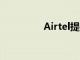 Airtel提供5GB免費(fèi)數(shù)據(jù)