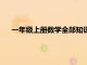 一年級上冊數學全部知識點（一年級數學上冊知識點匯總）