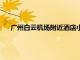 廣州白云機(jī)場(chǎng)附近酒店小姐多嗎（廣州白云機(jī)場(chǎng)附近酒店）