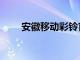 安徽移動彩鈴官網(wǎng)（安徽移動彩鈴）