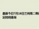 最新今日7月16日蘭州周二限行尾號、限行時間幾點到幾點限行限號最新規定時間查詢