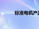 標準電機產品推出365個新號碼