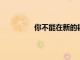 你不能在新的福特野馬猛禽上安裝管門
