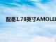 配備1.78英寸AMOLED屏幕的一加Nord手表即將推出