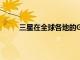 三星在全球各地的Galaxy手機上發出奇怪的通知