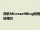 微軟MicrosoftBing剛剛得到了一個不錯的小升級但你仍然不會使用它