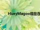 HueyMagoo現(xiàn)在在佛羅里達州皮內(nèi)拉斯公園開業(yè)