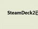 SteamDeck2已規劃Valve向我們保證