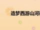 造夢西游山河社稷圖（江山社稷圖）