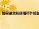 如何設(shè)置和使用帶外接顯示器鍵盤和鼠標(biāo)的Chromebook