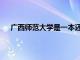 廣西師范大學(xué)是一本還是二本（廣西師范大學(xué)怎么樣）