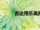 吉達用樂高打造一級方程式賽車