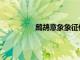 鷓鴣意象象征什么（鷓鴣意象的含義）