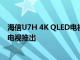 海信U7H 4K QLED電視和海信Tornado 2.0 A7H 4K LED電視推出