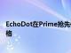 EchoDot在Prime搶先體驗(yàn)交易中降至有史以來最便宜的價(jià)格