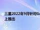 三星2022年9月針對GalaxyS105G手機的安全更新在國際上推出