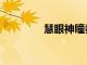 慧眼神瞳秦浩（慧眼靈瞳）