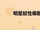 明星奴性催眠系統(tǒng)（性催眠系統(tǒng)）