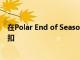 在Polar End of Season特賣中獲得高達(dá)33%的跑步手表折扣