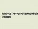 最新今日7月16日興安盟限行時間規定、外地車限行嗎、今天限行尾號限行限號最新規定時間查詢