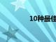 10種最佳無或低酒精飲料