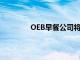 OEB早餐公司將美食早餐帶到紐波特海灘