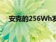 安克的256Wh發(fā)電站199美元優(yōu)惠20%