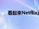 看起來Netflix正在擴展到PC游戲領域