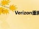 Verizon重新制定其預(yù)付費(fèi)計劃