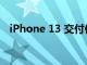 iPhone 13 交付估計暗示供應鏈狀況改善