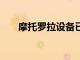 摩托羅拉設備已確認獲得Android13