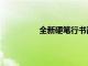 全新硬筆行書簡體（全新硬筆行書簡）