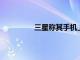 三星稱其手機上的指紋傳感器將更強大