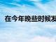 在今年晚些時候發布之前NothingEar戲弄