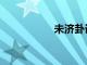 未濟(jì)卦詳解（未濟(jì)卦）
