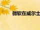 微軟在威爾士數(shù)據(jù)中心的投資計劃