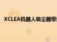 XCLEA機器人吸塵器帶自動清空污物收集系統479美元起