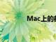 Mac上的截圖工具如何使用