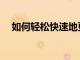 如何輕松快速地更改TIKTOK上的用戶名