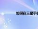 如何在三星手機或平板電腦上錄制屏幕
