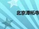 北京潭柘寺景區暫停開放公告