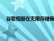 谷歌相冊(cè)在無限存儲(chǔ)策略更改之前推出了存儲(chǔ)管理工具