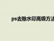 ps去除水印高級方法圖片（ps去除水印高級方法）