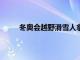 冬奧會越野滑雪人拿到女子15公里雙追逐賽冠軍