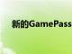 新的GamePass和PSPlus游戲值得訂閱
